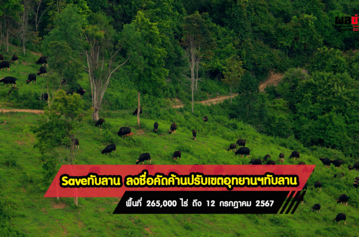 Save ทับลาน