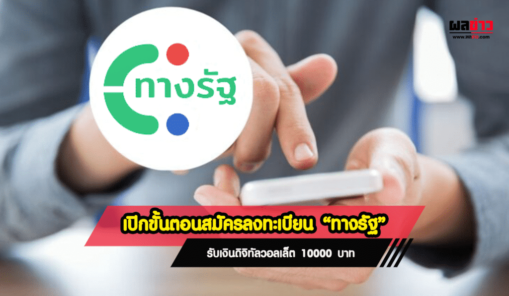 ลงทะเบียนทางรัฐ