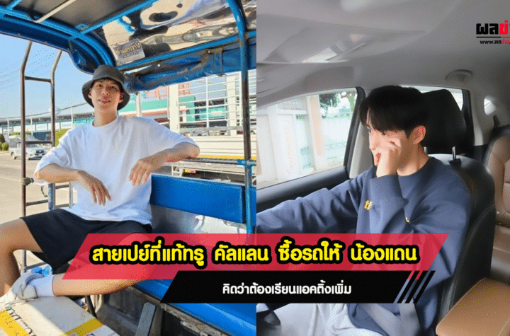 คัลแลน ซื้อรถยนต์