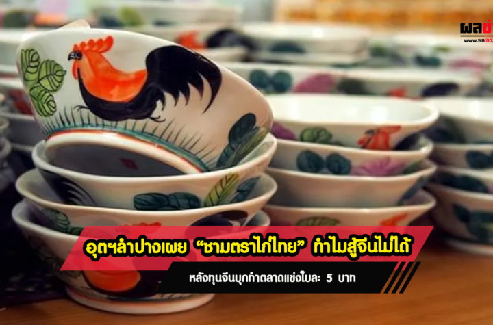 ชามตราไก่ไทย