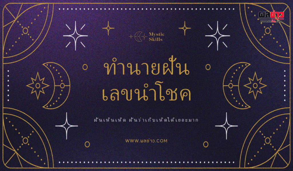 เปิดคำทำนาย