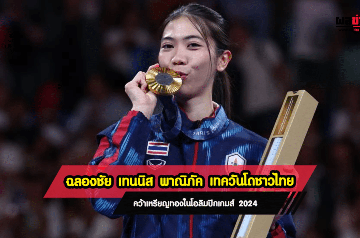 เทนนิส พาณิภัค