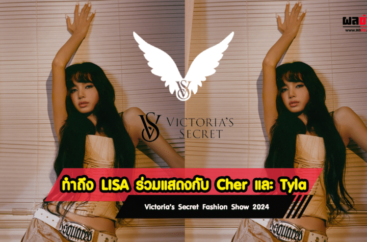 LISA ร่วมแสดงกับ Cher