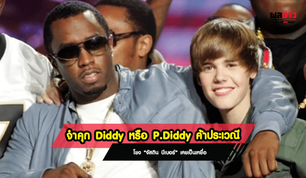 จำคุก Diddy