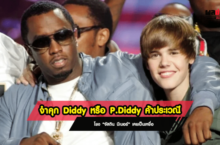 จำคุก Diddy