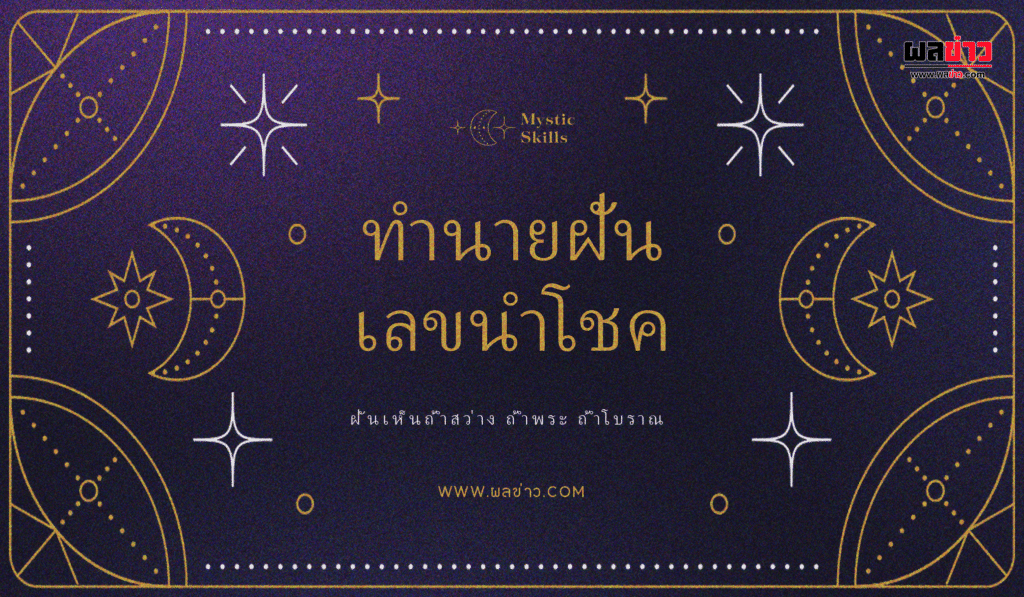 ฝันเห็นถ้ำสว่าง