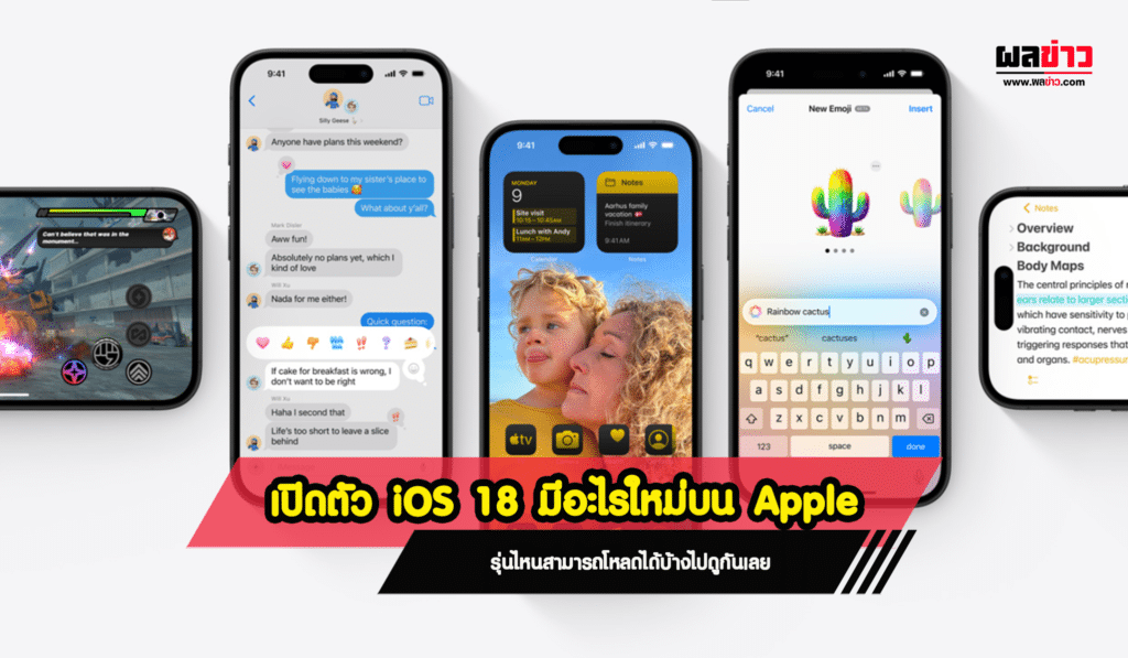 เปิดตัว iOS 18