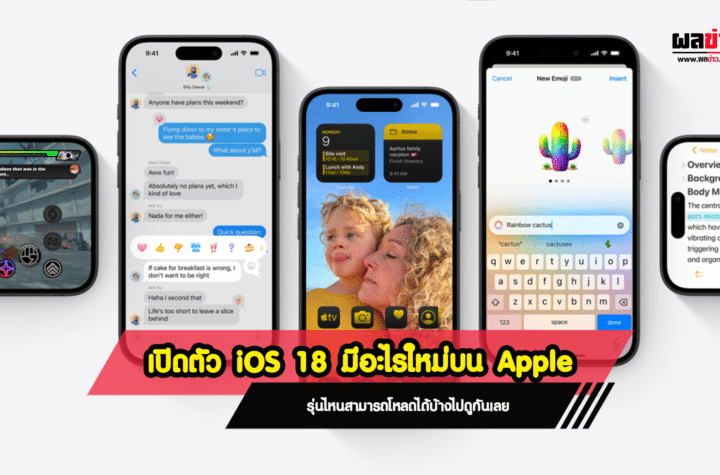 เปิดตัว iOS 18