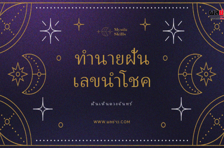 ฝันเห็นดวงจันทร์