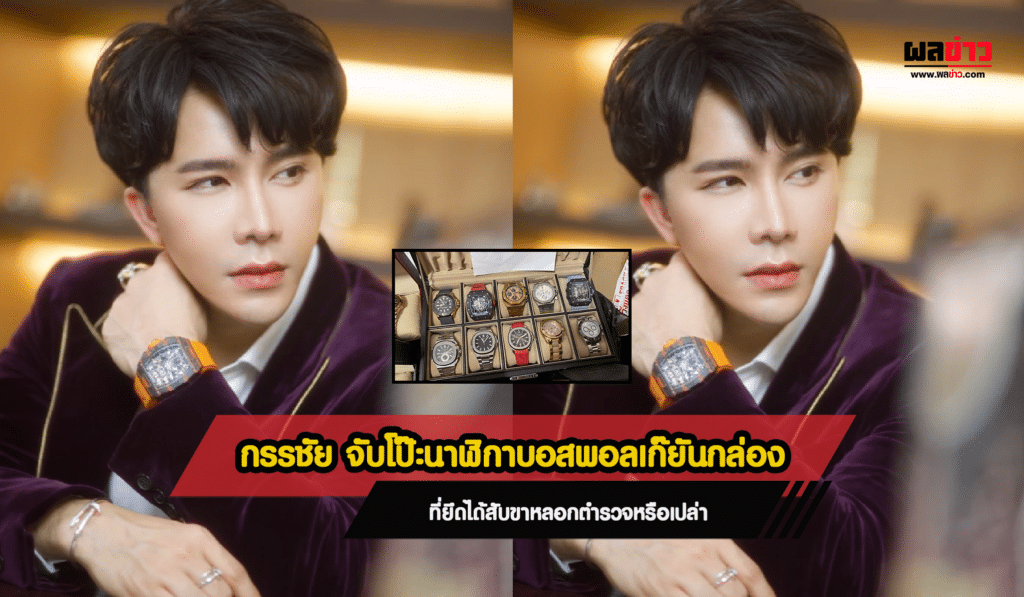 กรรชัย จับโป๊ะนาฬิกา