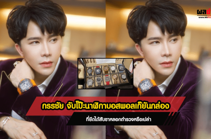 กรรชัย จับโป๊ะนาฬิกา