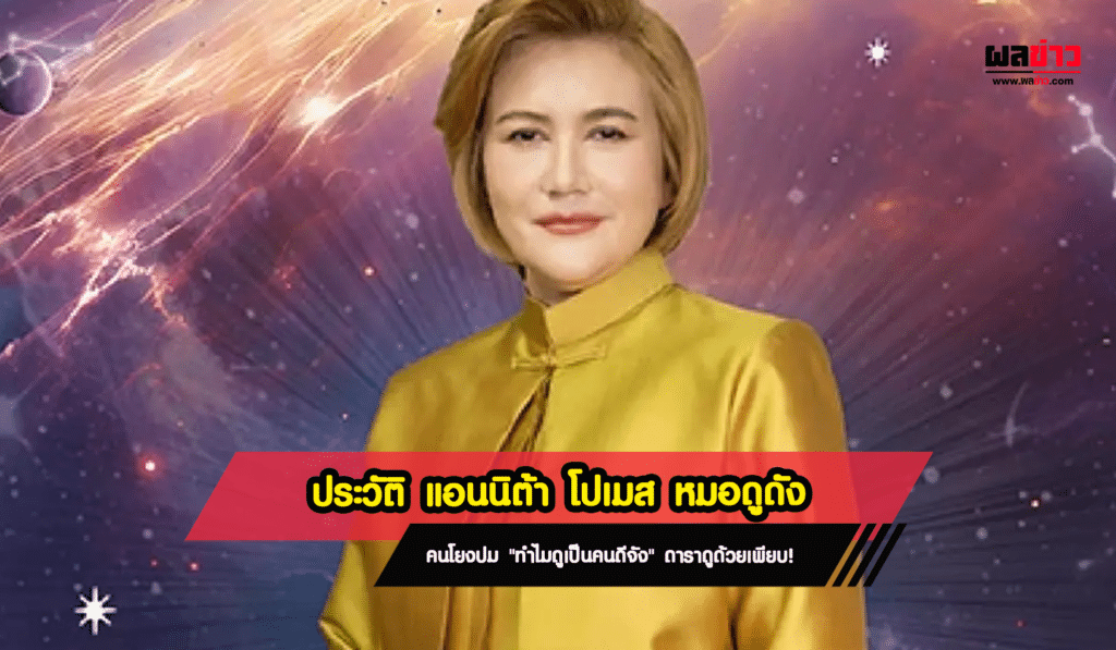 ประวัติ แอนนิต้า โปเมส