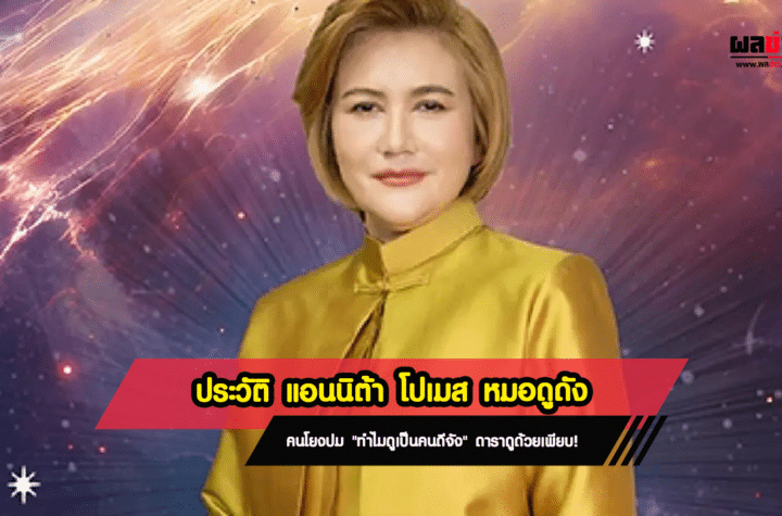 ประวัติ แอนนิต้า โปเมส