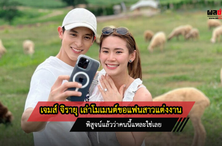 เจมส์ จิรายุ