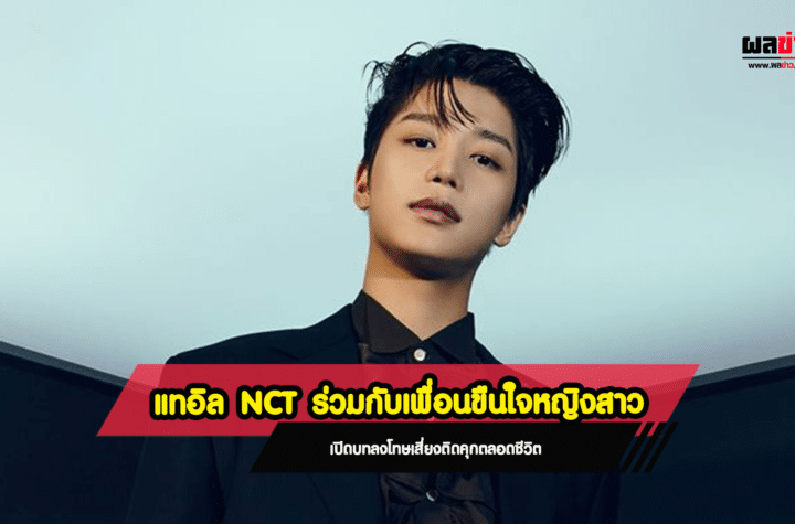 แทอิล NCT