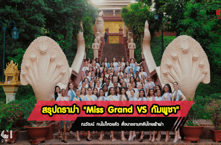 สรุปดราม่า Miss Grand