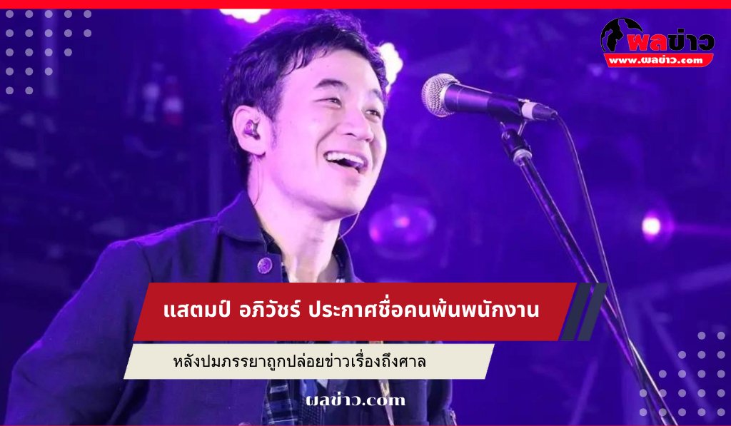 แสตมป์ อภิวัชร์