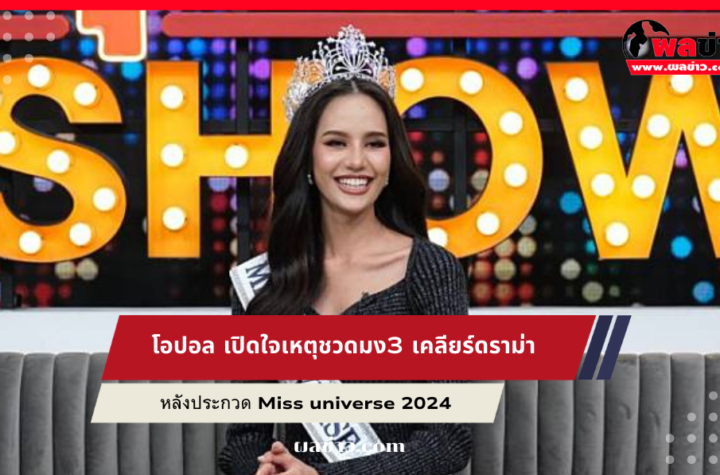 โอปอล สุชาตา เปิดใจ