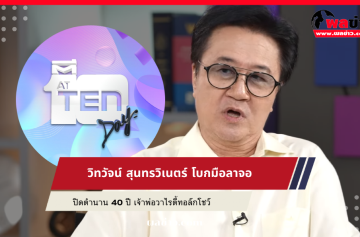 วิทวัจน์ สุนทรวิเนตร์