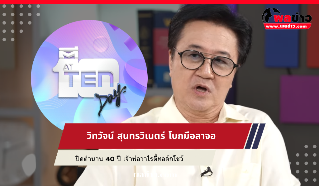 วิทวัจน์ สุนทรวิเนตร์