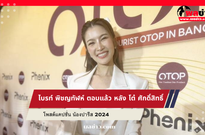 ไบรท์ พิชญทัฬห์