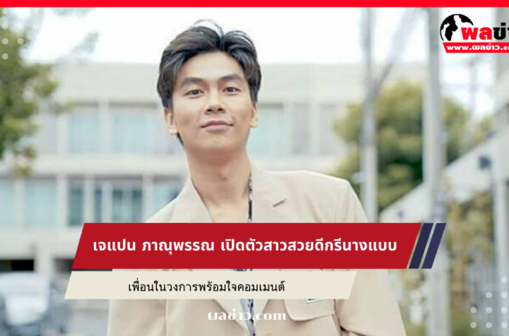 เจแปน ภาณุพรรณ