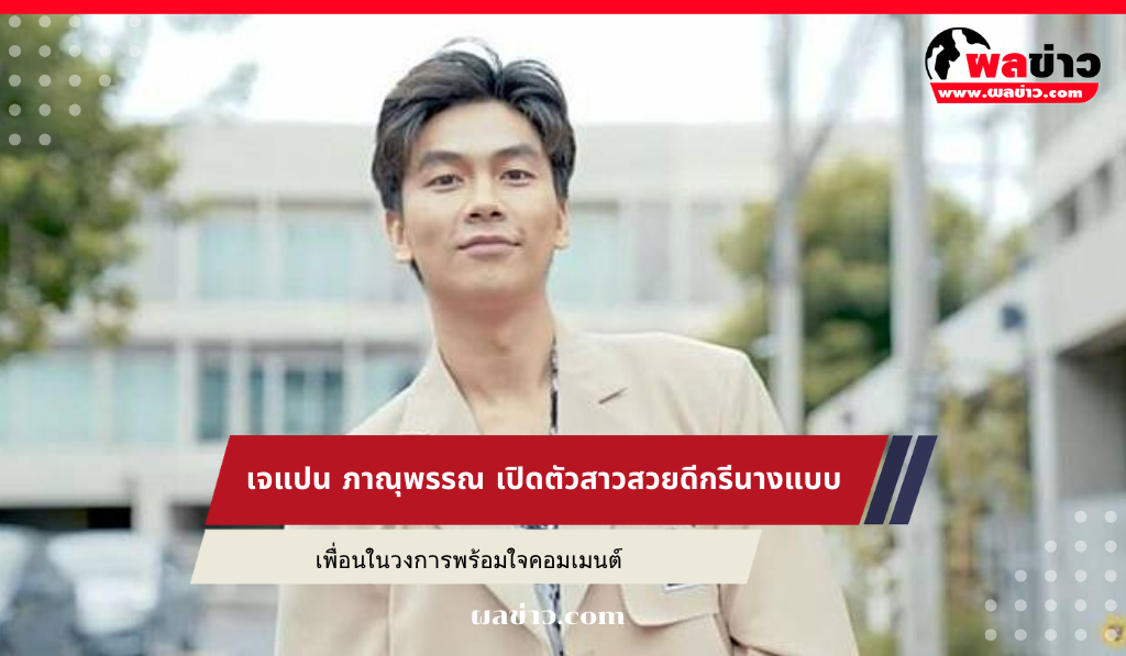 เจแปน ภาณุพรรณ