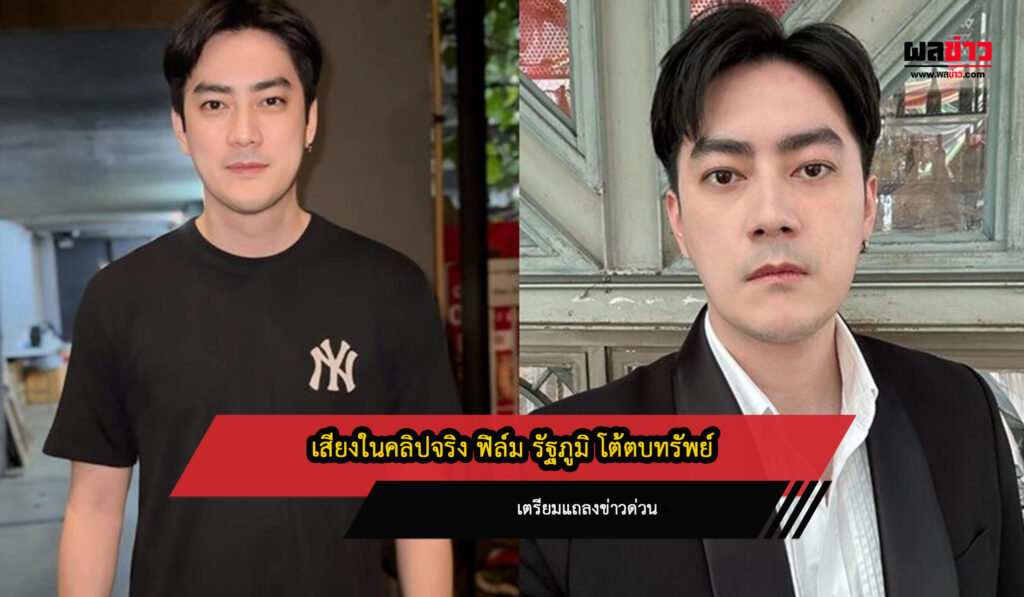 ฟิล์ม รัฐภูมิ