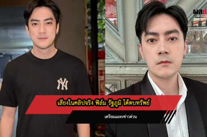 ฟิล์ม รัฐภูมิ