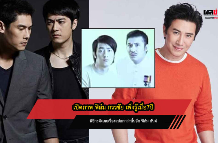 ฟิล์ม กรรชัย