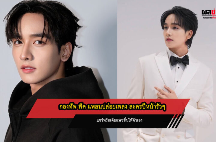 กองทัพ พีค