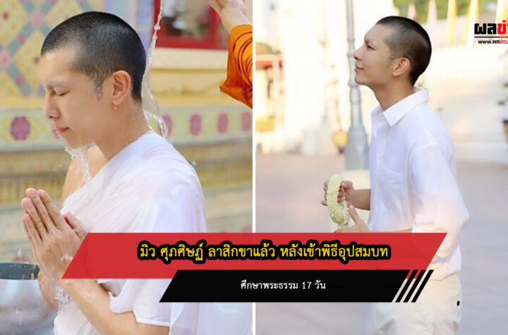 มิวศุภศิษฏ์