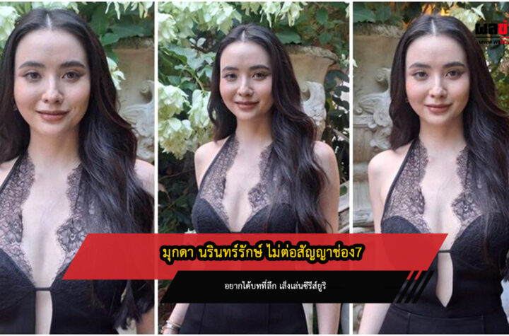 มุกดา นรินทร์รักษ์