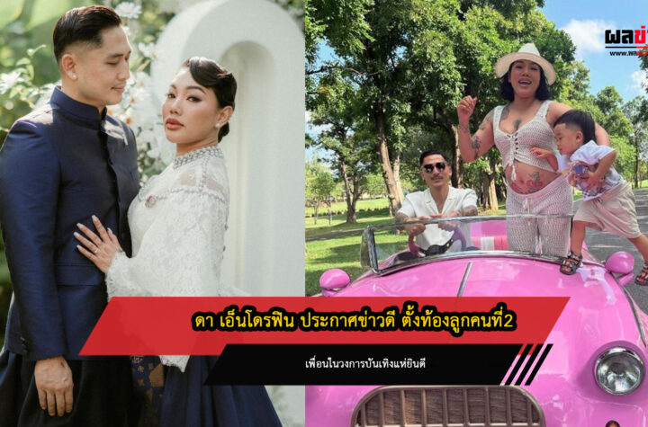 ดา เอ็นโดรฟิน