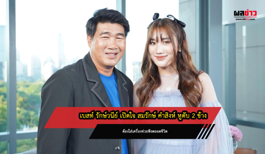 เบสท์ รักษ์วนีย์