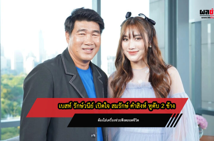 เบสท์ รักษ์วนีย์