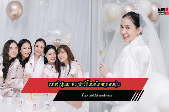 เบนซ์ ปุณยาพร