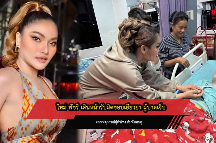 ใหม่ พัชรี