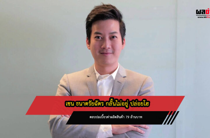 เชน ธนาตรัยฉัตร