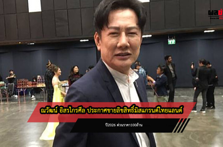 ณวัฒน์