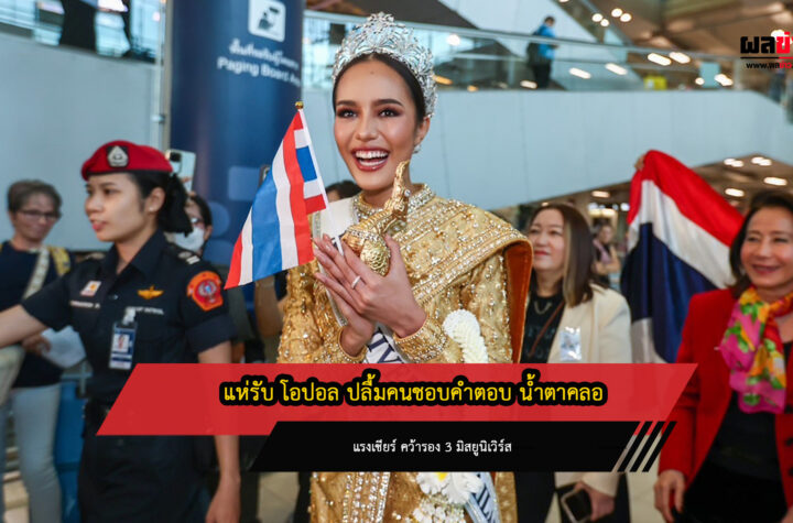 โอปอลสุชาตา