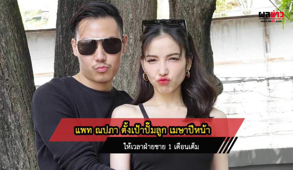 แพท ณปภา ตั้งเป้าปั๊มลูก