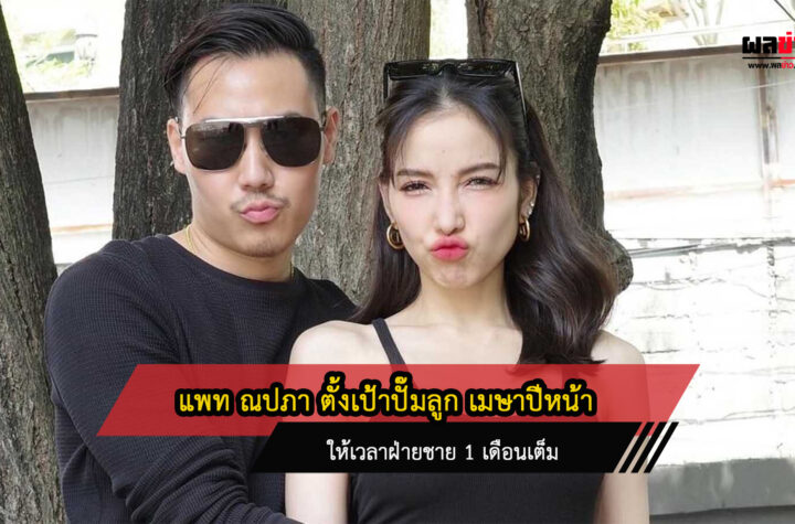 แพท ณปภา ตั้งเป้าปั๊มลูก