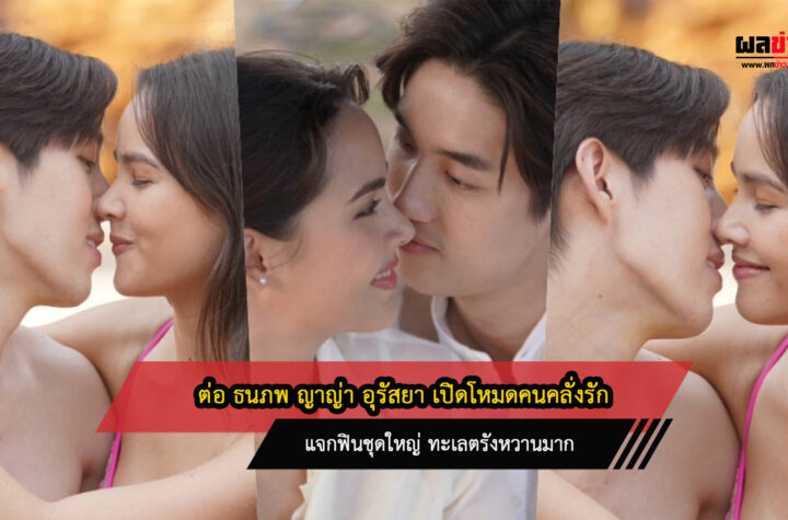 ต่อ ธนภพ ญาญ่า อุรัสยา