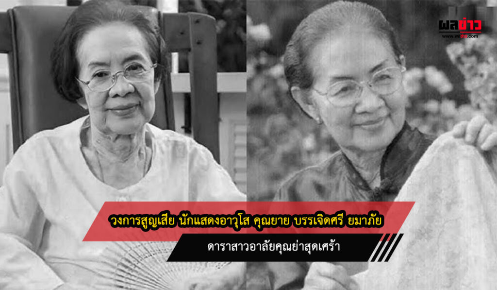 วงการบันเทิงสูญเสีย