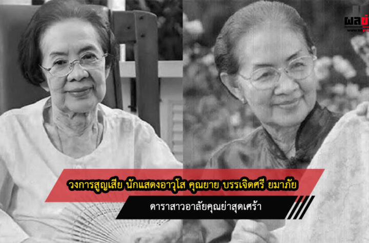 วงการบันเทิงสูญเสีย