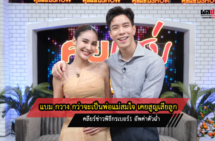 แบม กวาง