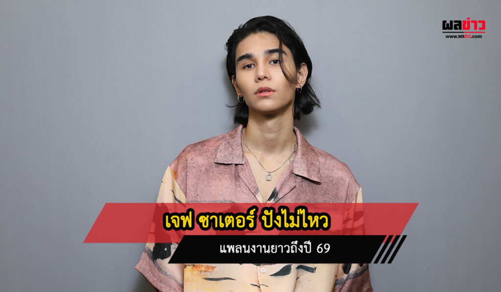 เจฟ วรกมล ชาเตอร์