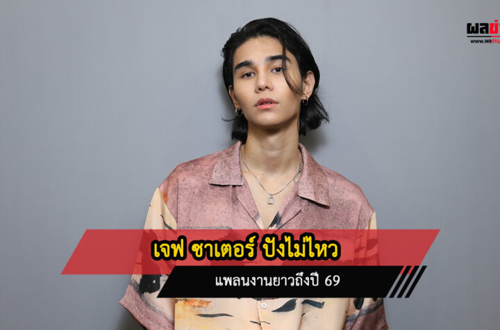 เจฟ วรกมล ชาเตอร์