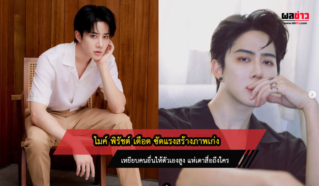 ไมค์พิรัชต์